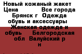 Новый кожаный жакет › Цена ­ 2 000 - Все города, Брянск г. Одежда, обувь и аксессуары » Женская одежда и обувь   . Белгородская обл.,Валуйский р-н